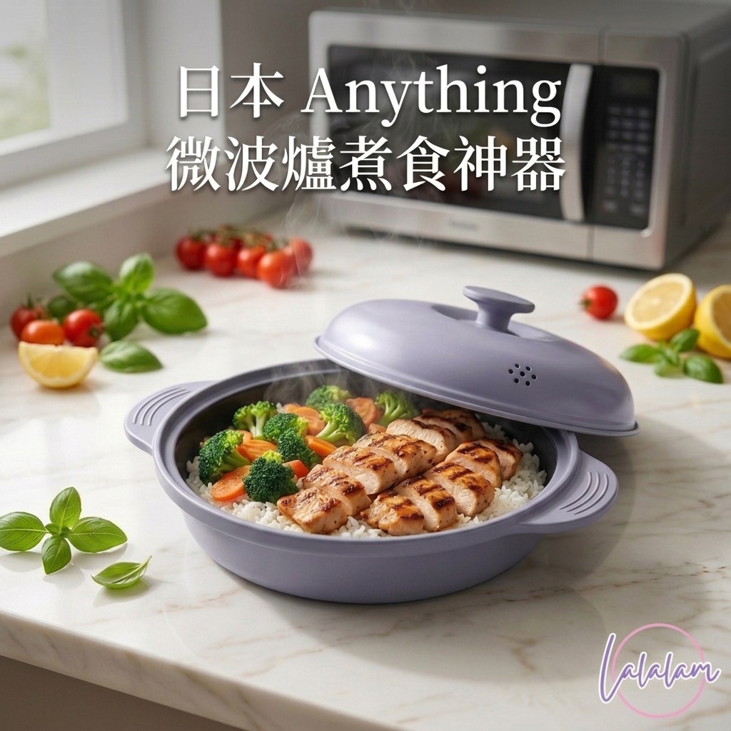 日本|Anything|微波爐煮食神器加大版|煎煮燉蒸|無油煙|輕鬆煮食|可放於洗碗機【9/6 截單，預計 :9月中至尾發貨】