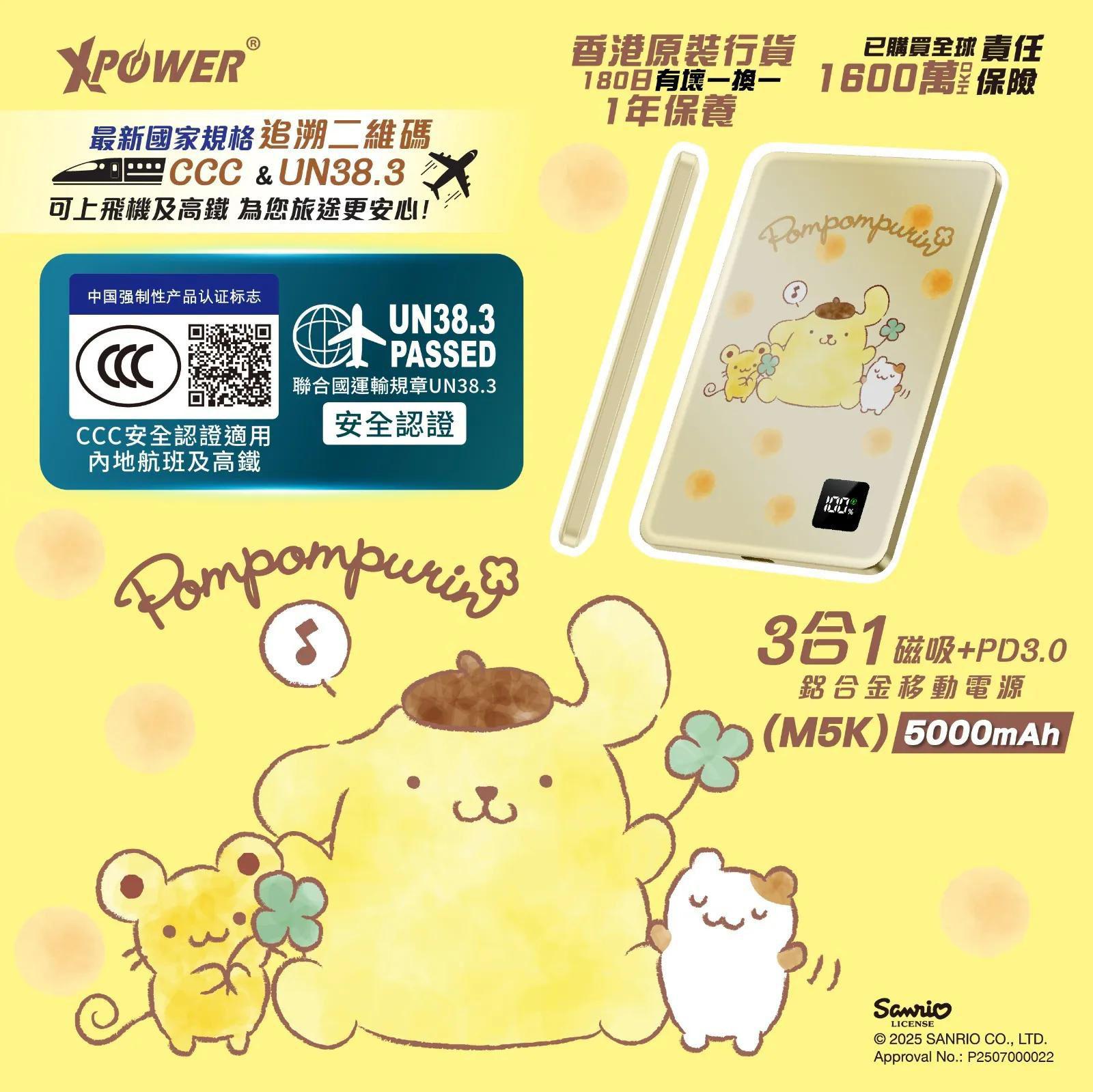 5款選擇/$220件。(3C可追溯二維碼)XPower x Sanrio Pompompurin 3合1磁吸+PD3.0 5000mAh鋁合金移動電源 (M5K)