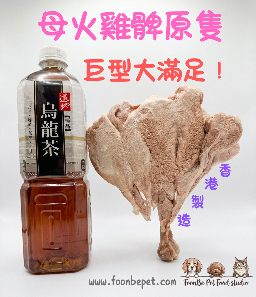 凍乾法國無激素火雞脾．巨型大滿足！香港製造
