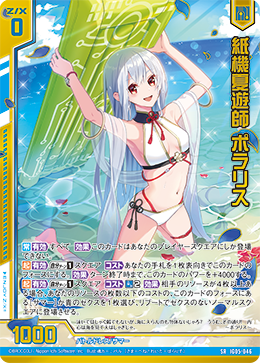 IG05-046 紙機夏遊師 ポラリス