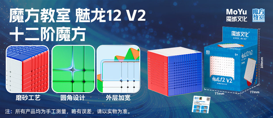魔域文化 魅龍12M V2 十二階 磁力扭計骰