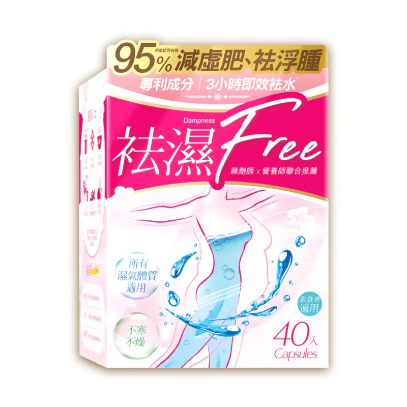 袪濕Free40粒