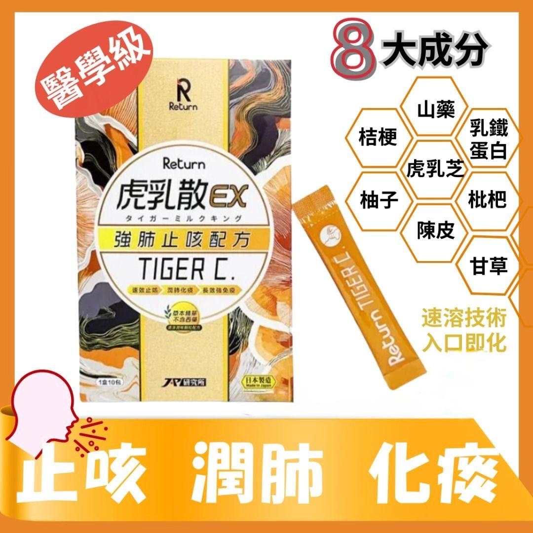 *Return回本虎乳散EX(強肺止咳配方) 10包*