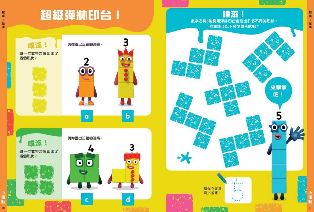新雅 Numberblocks 數學遊戲書
