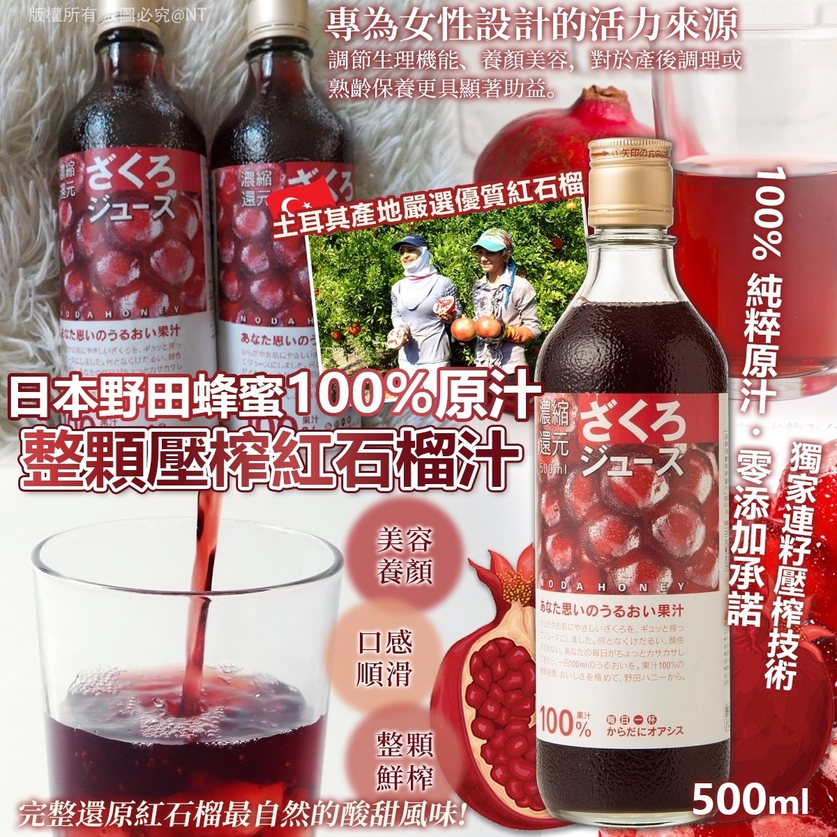 *🇯🇵日本野田蜂蜜 100% 壓榨紅石榴汁 (500ml)*