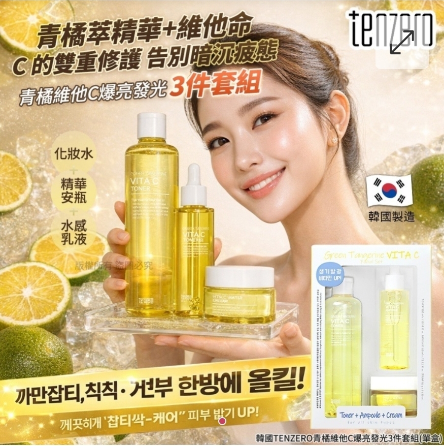 $115套.2套或以上:$105套.韓國 TENZERO 青橘維他C爆亮發光3件套裝