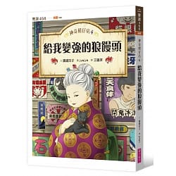 親子天下 神奇柑仔店4：給我變強的狼饅頭