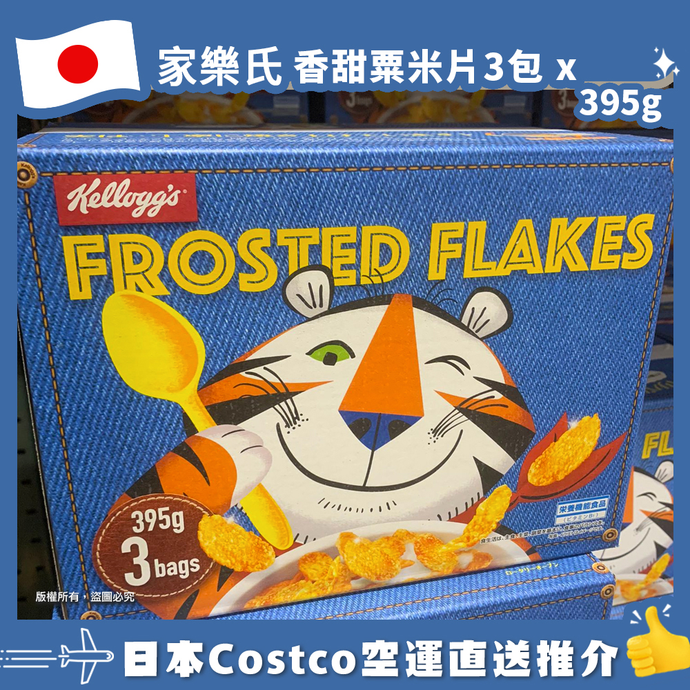 日本🇯🇵Costco快閃 🌟本週特價🌟Costco代購  【日本COSTCO空運直送】家樂氏香甜粟米片395G X 3包