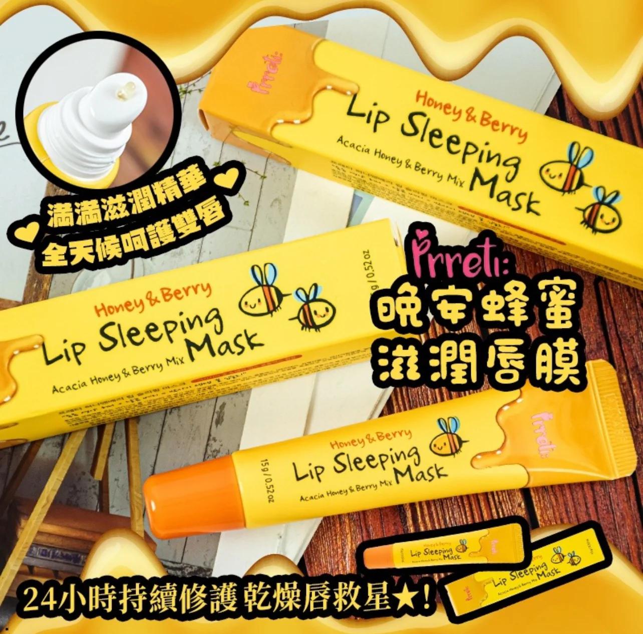 韓國🇰🇷Prreti 🐝🍯蜂蜜莓果晚安唇膜 15g 💦 1套2支 💦