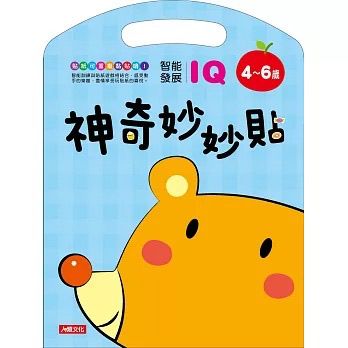 人類 神奇妙妙貼 IQ智能發展4~6歲