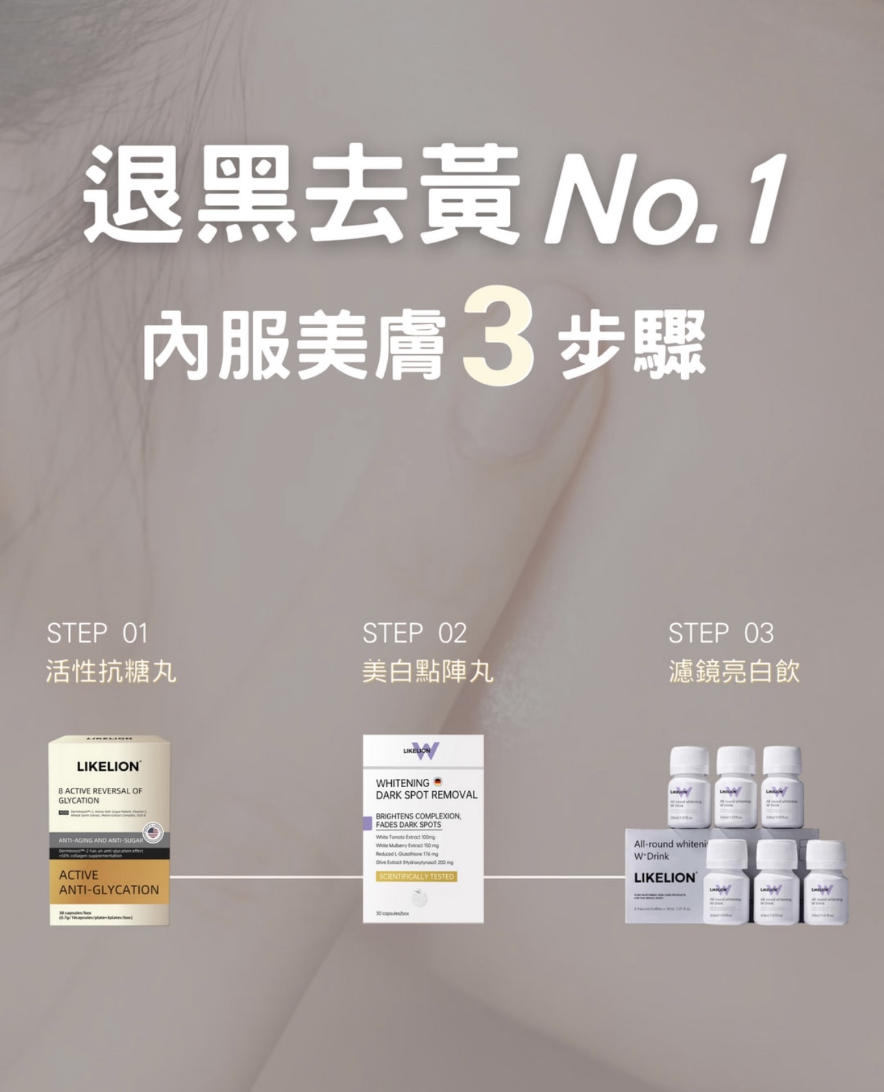 LIKELION 極速抗糖美白套裝🎖️香港區授權代理正貨「落單自動包順豐自取點/智能櫃」