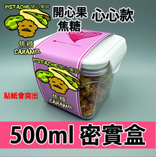【心心紙腰封】開心果碎焦糖 500ml BB密實盒