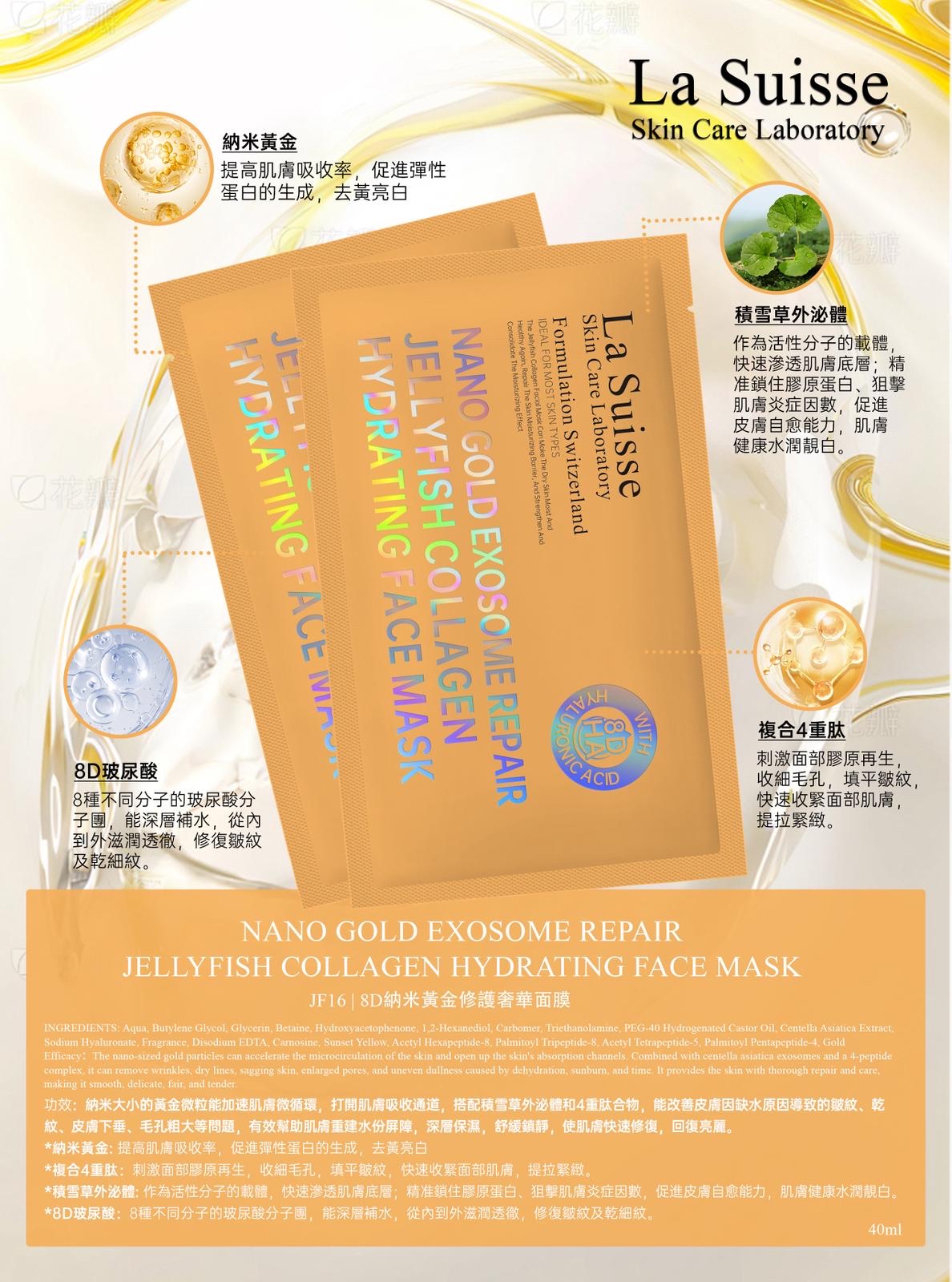  La Suisse 5D膠原雪絨花精華修複速安面膜10片/ 8D納米黃金修護奢華面膜10片