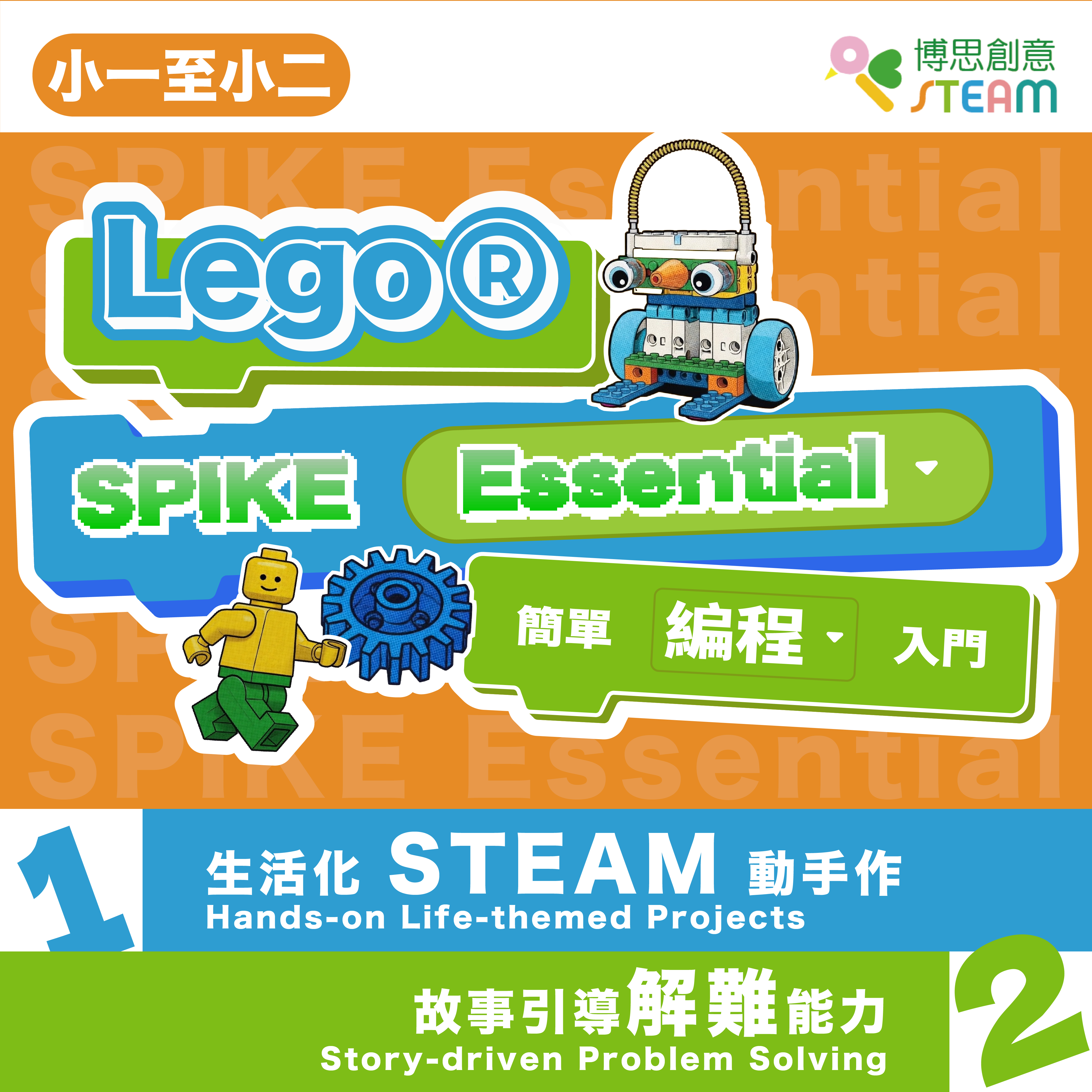 LEGO® SPIKE Essential 簡單編程入門