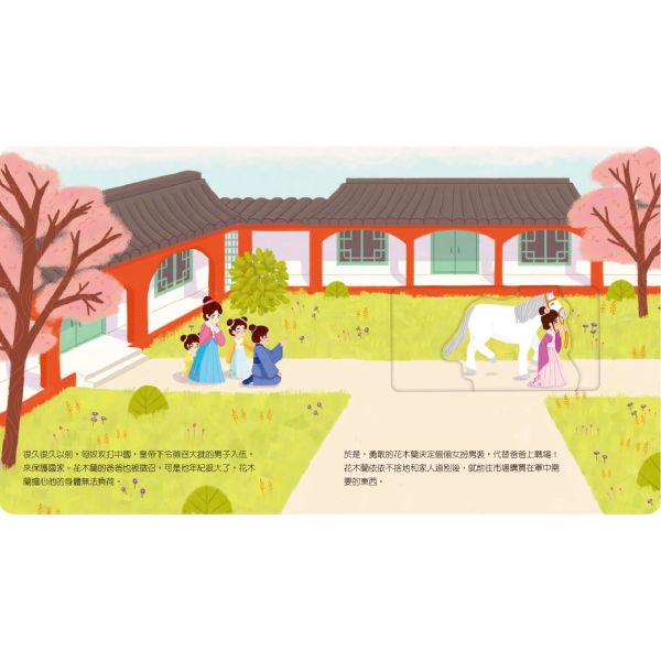 禾流 動手玩童話：花木蘭