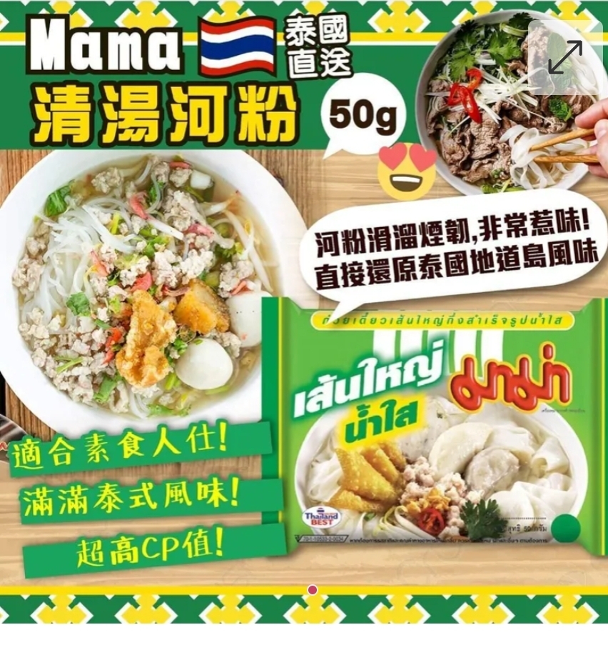$45Pack6包。2Pack 以上$35pack .泰國Mama 清湯河粉 50g （一套6包）