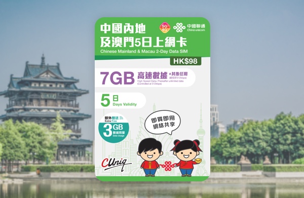 中國聯通 5G/4G 中國內地及澳門5日10GB高速+無限上網卡 啟用日期:2027/06/30