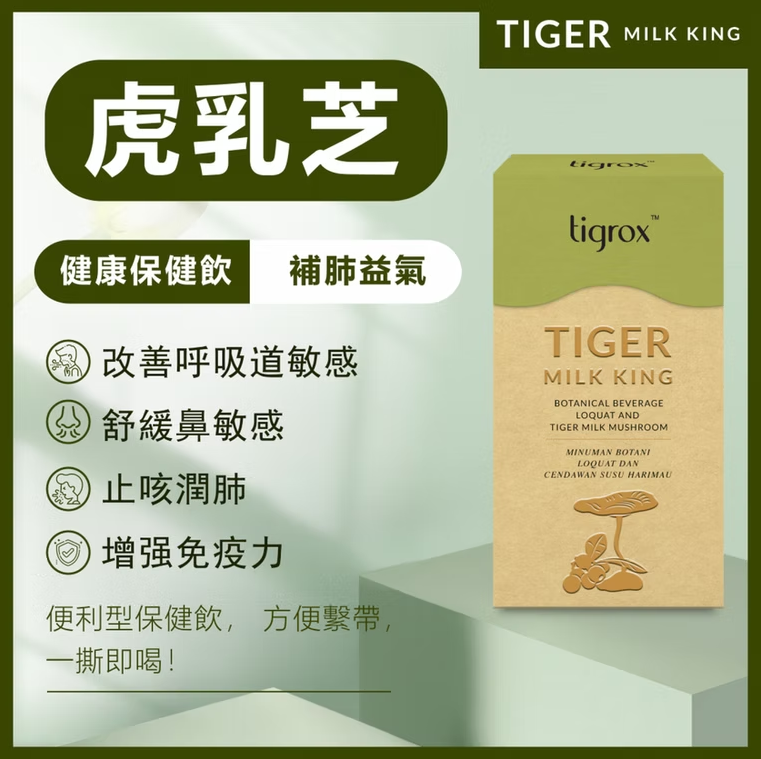 Tigrox 虎乳芝 養肺飲 Tiger Milk King 20條 