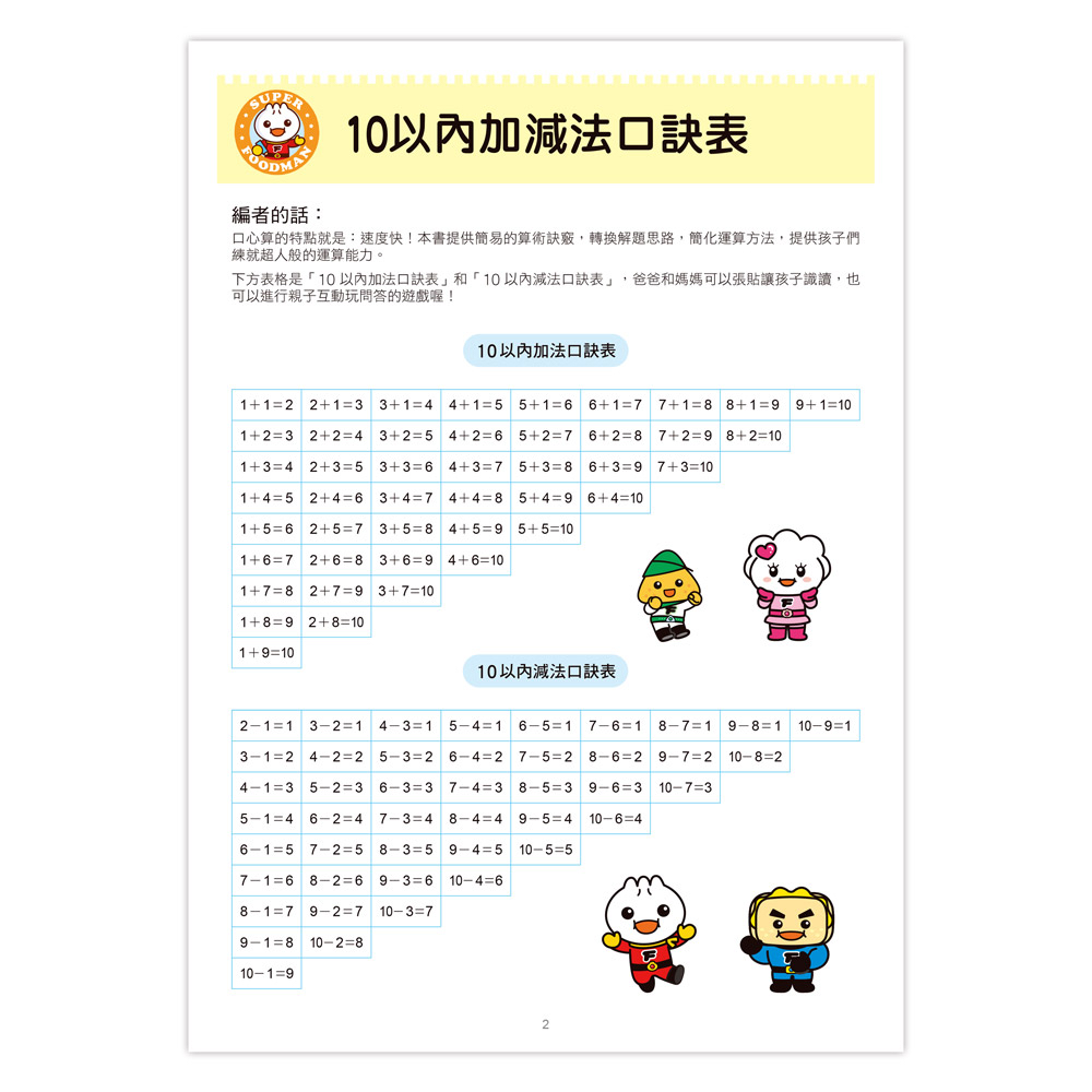 風車 FOOD超人學前必備練習本：口算心算20以內的分解與合成運算