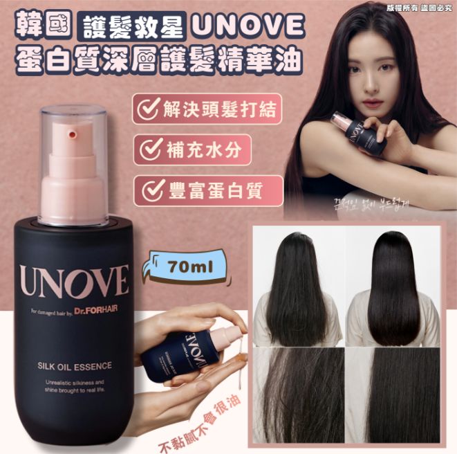 韓國🇰🇷護髮救星UNOVE蛋白質深層護髮精華油 (70ml) (現貨品)