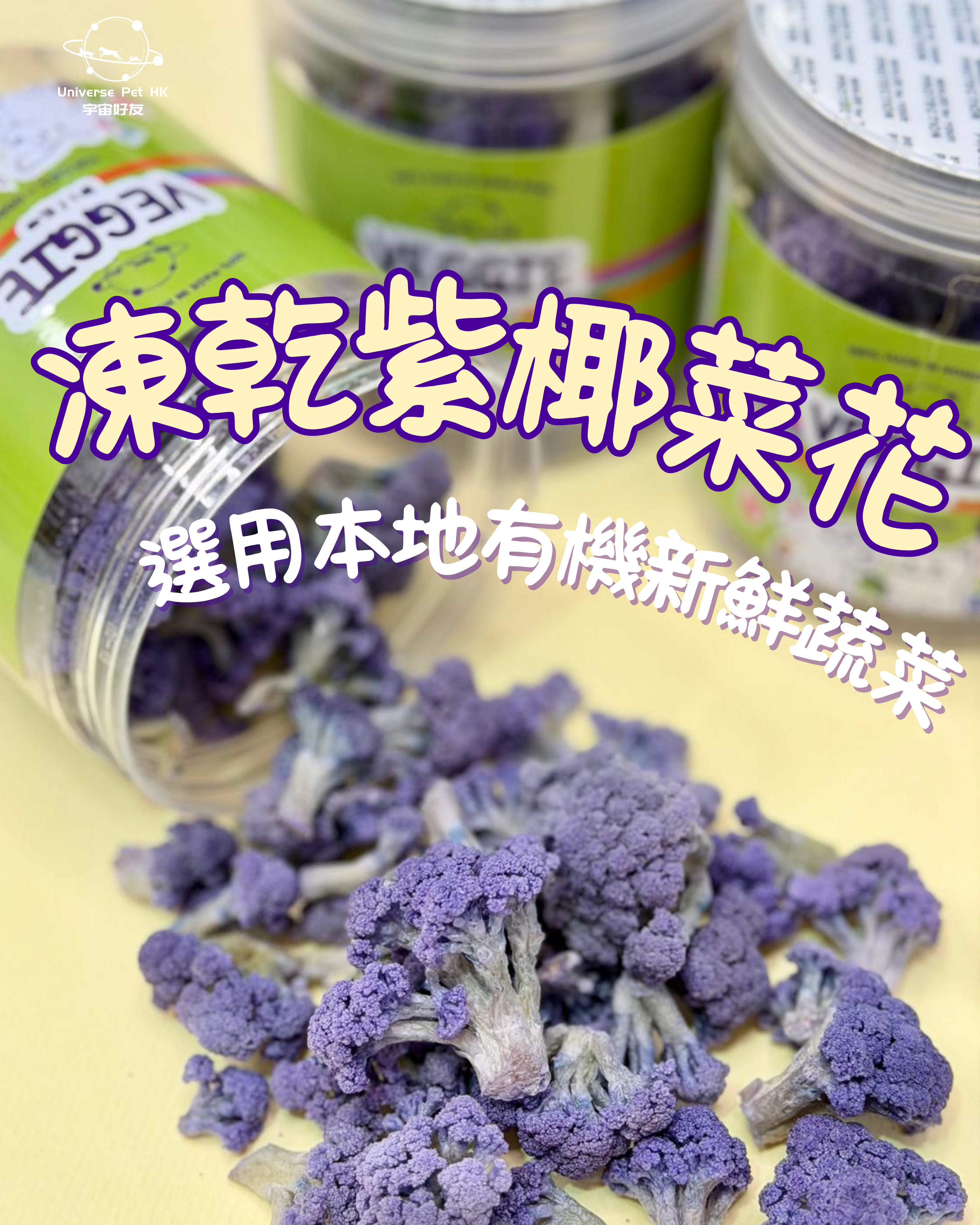 凍乾紫椰菜花