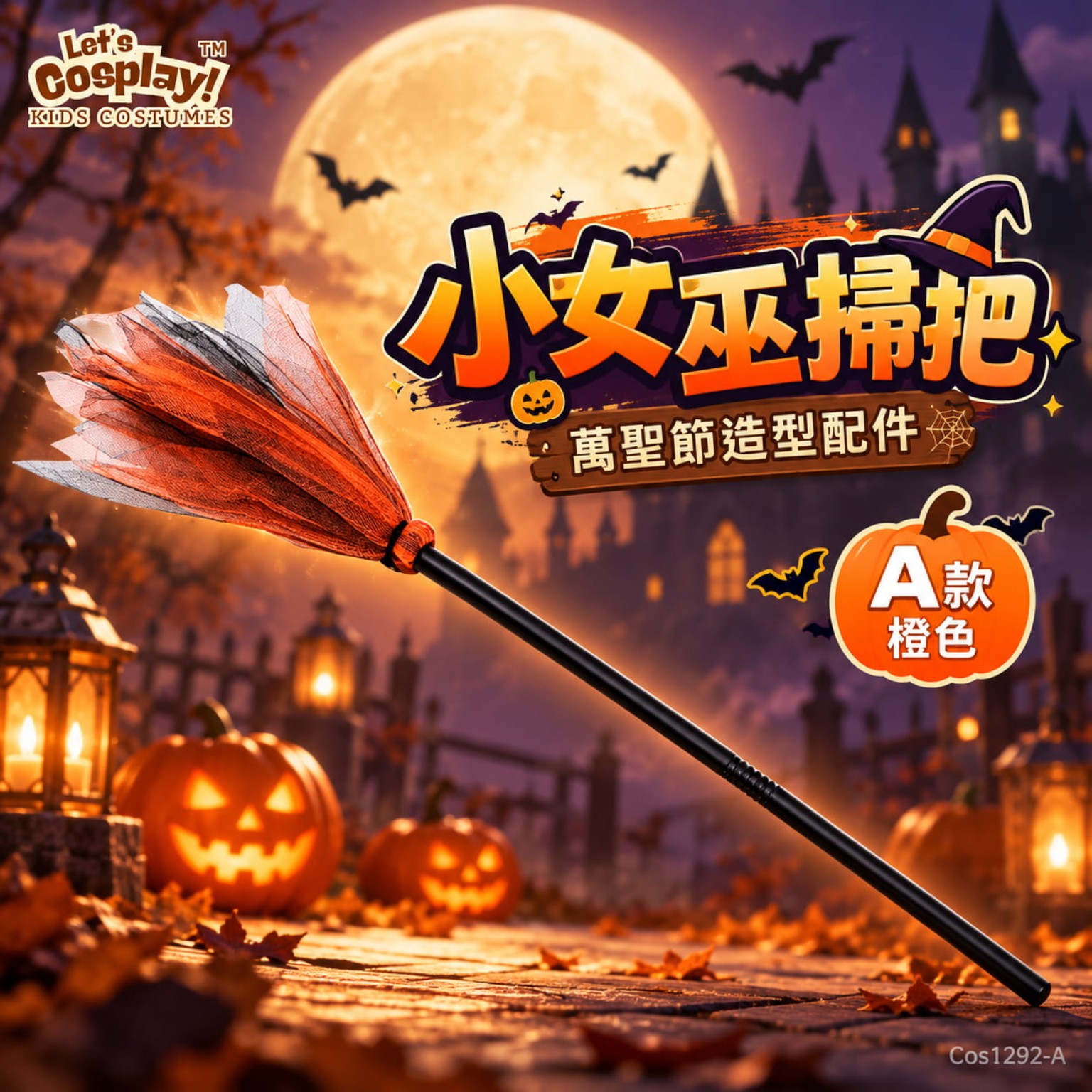 小女巫萬聖節掃把 90cm 兒童Halloween造型配件｜橙黑／紫黑｜COS1292