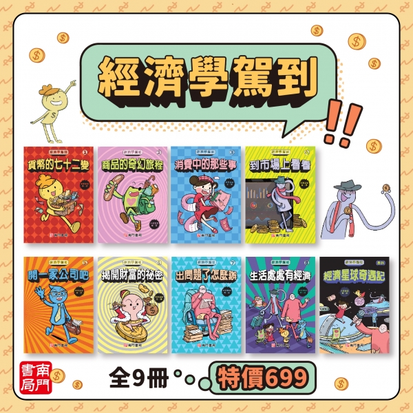 南門 經濟學駕到 9本