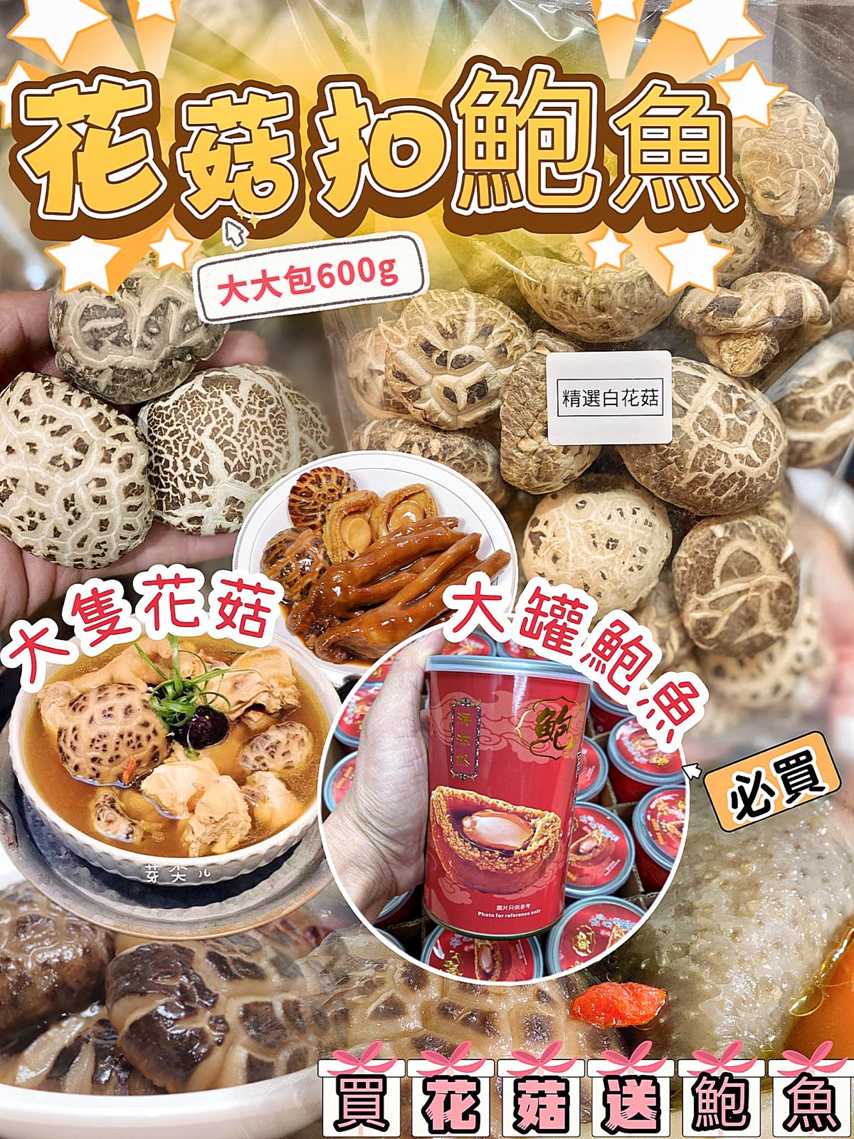 2套起各減$ 10。精選上等花菇👏買花菇送鮑魚⚛️