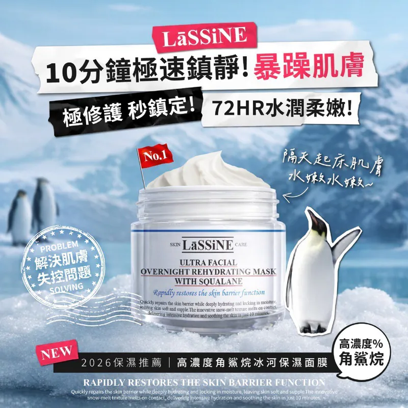 ⏰10/3 LāSSiNE® 高濃度角鯊烷冰河保濕面膜 100ml (團購約7月初到港)