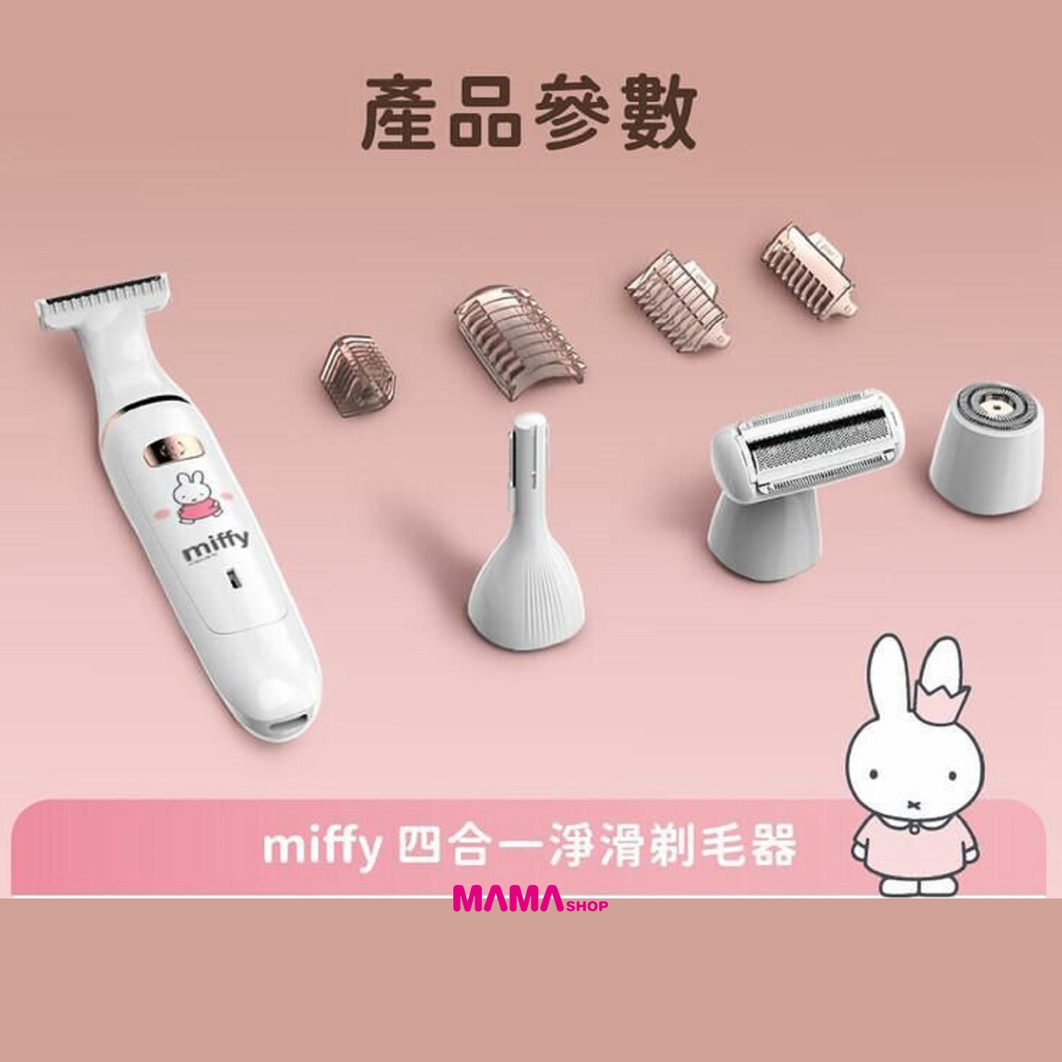 Miffy 🐰 MIF24 四合一淨滑剃毛器