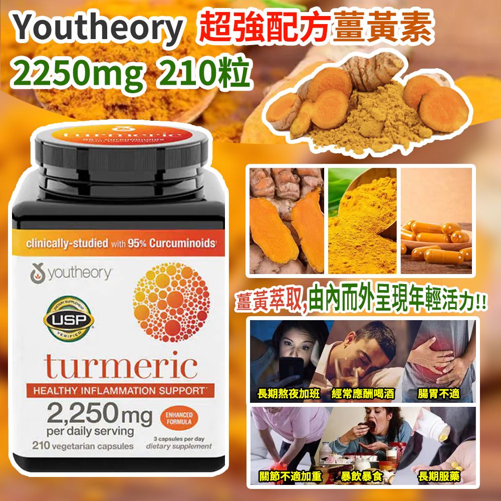 【預訂】Youtheory 超強配方薑黃素 2250mg (1樽210粒)