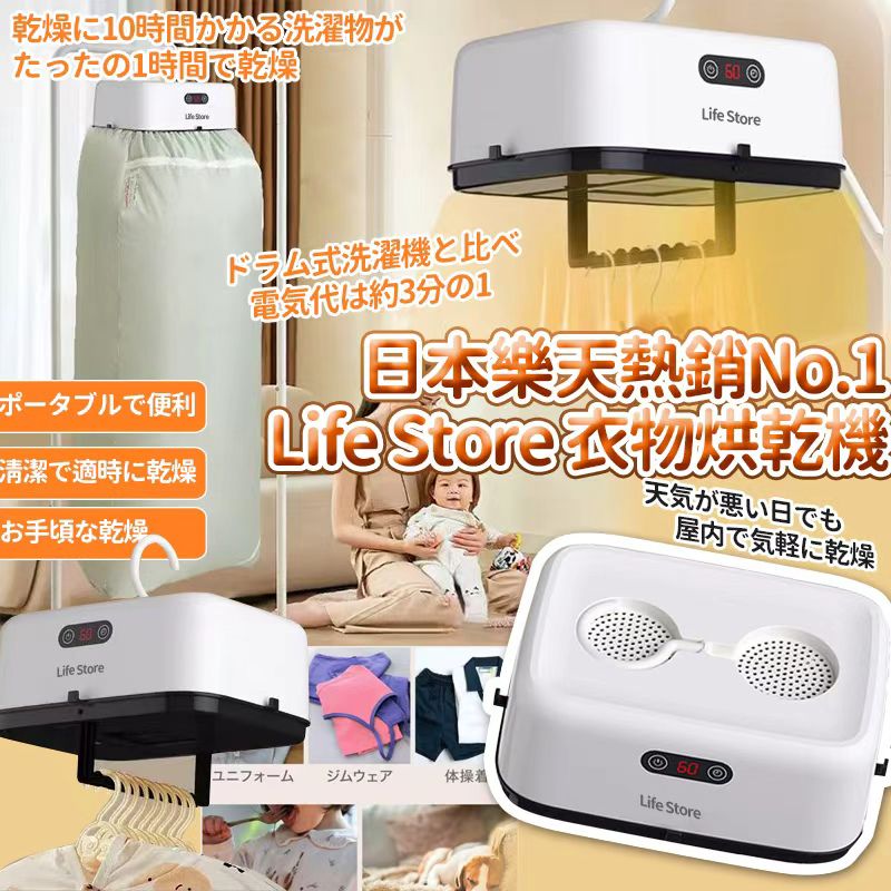 【預訂】日本樂天 Life Store 衣物烘乾機