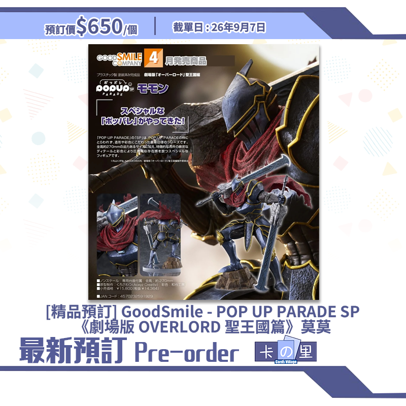 [精品預訂] GoodSmile - POP UP PARADE SP《劇場版 OVERLORD 聖王國篇》莫莫