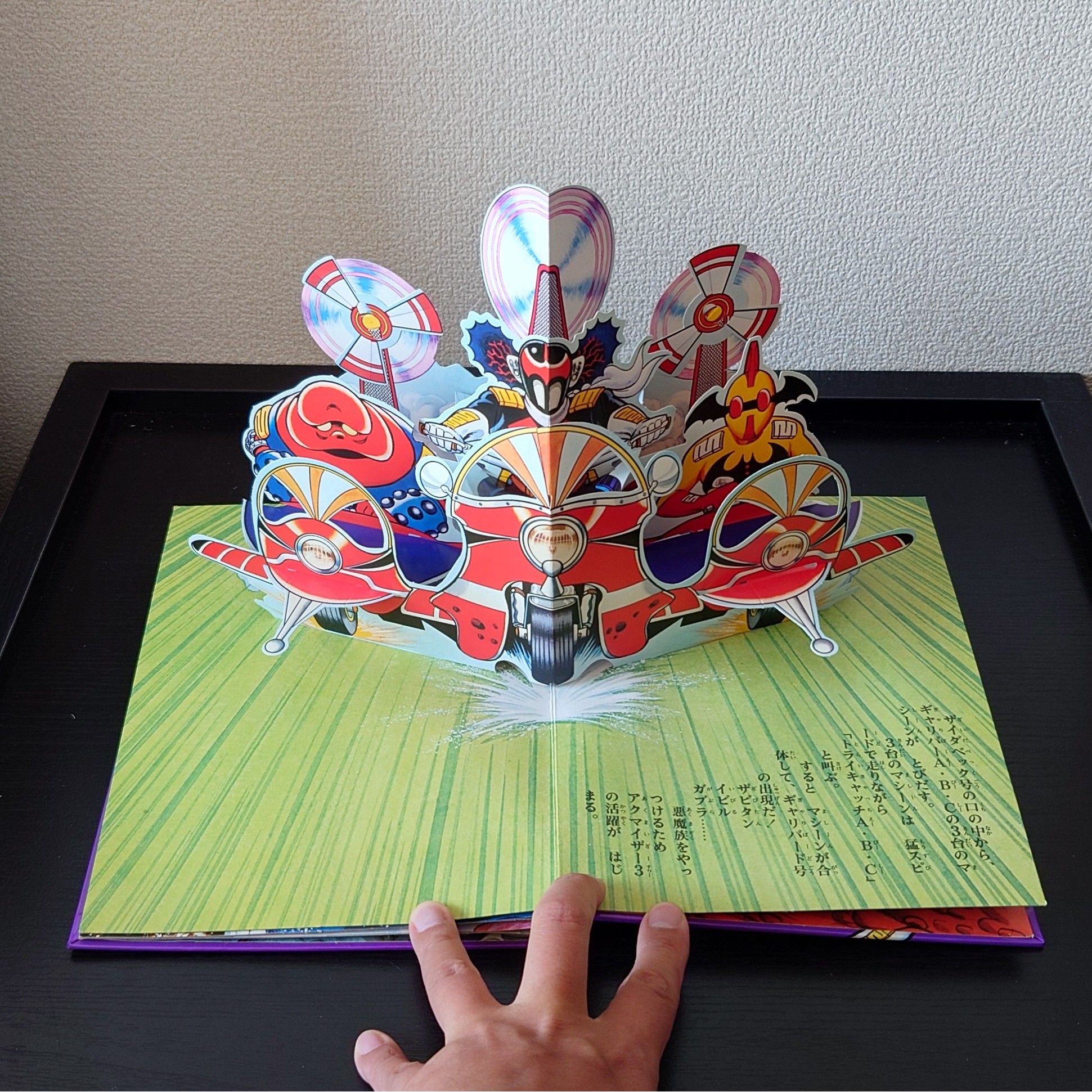 (全新未使用) 昭和50年万創 - POP UP 立體書 <伏魔三劍俠> 1975年初版 BS企画