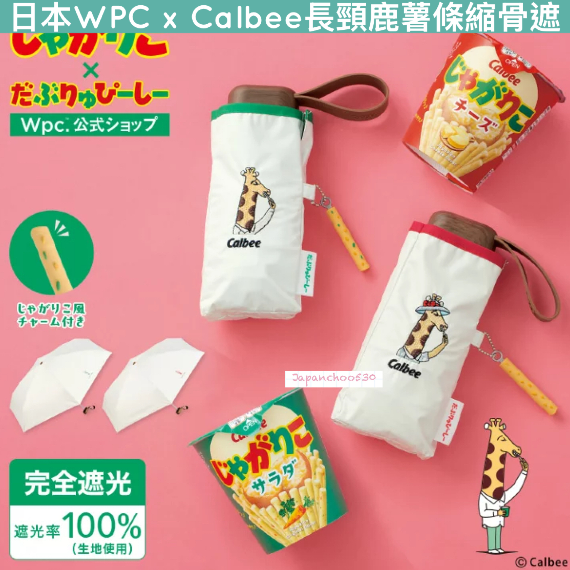 日本預訂📍日本WPC x Calbee長頸鹿薯條縮骨遮 不包郵