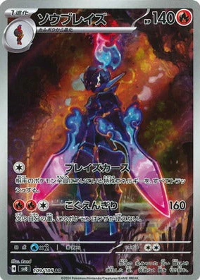 SV8 109/106 ソウブレイズ AR