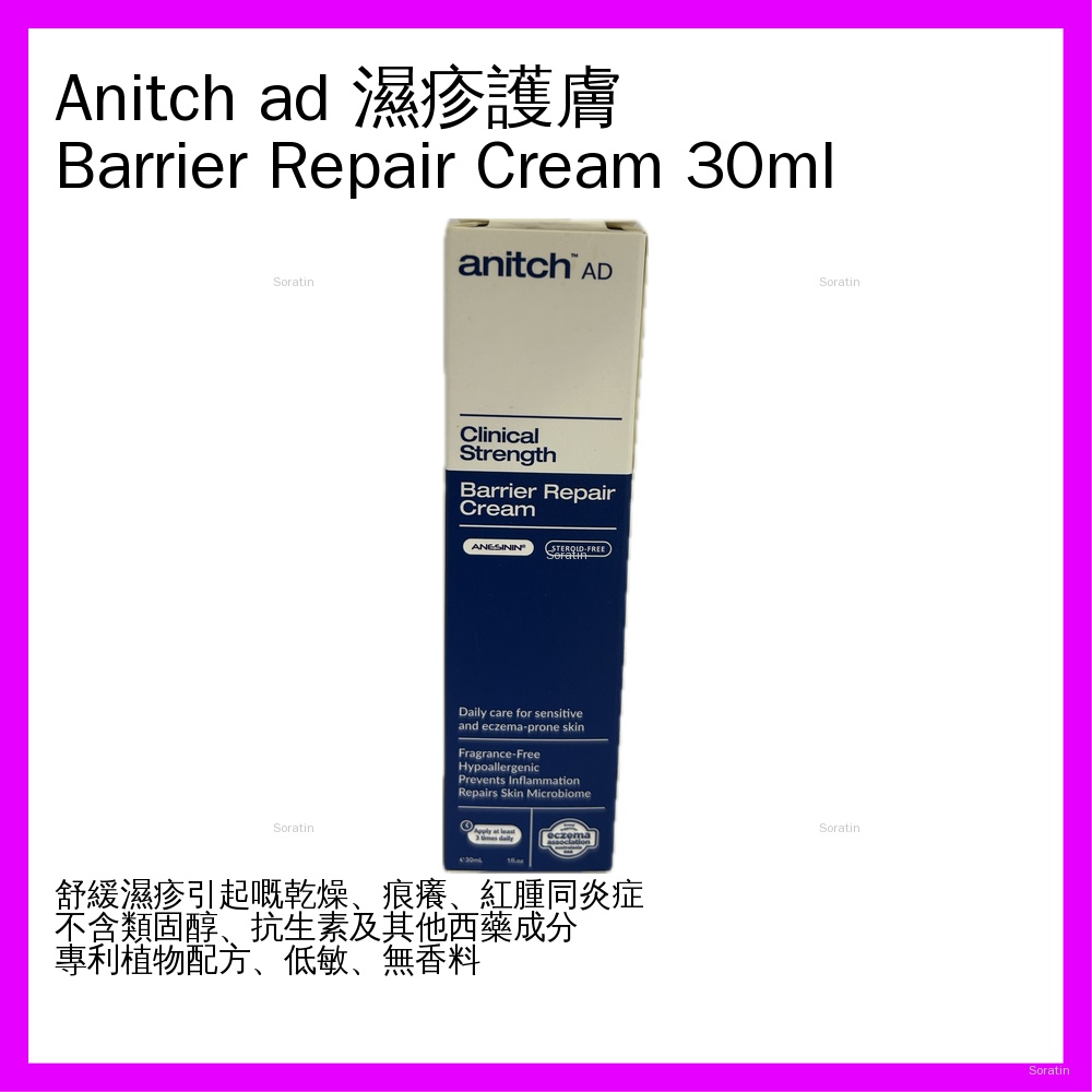 anitch AD 濕疹及敏感肌護理護膚膏 Barrier Repair Cream 30ml