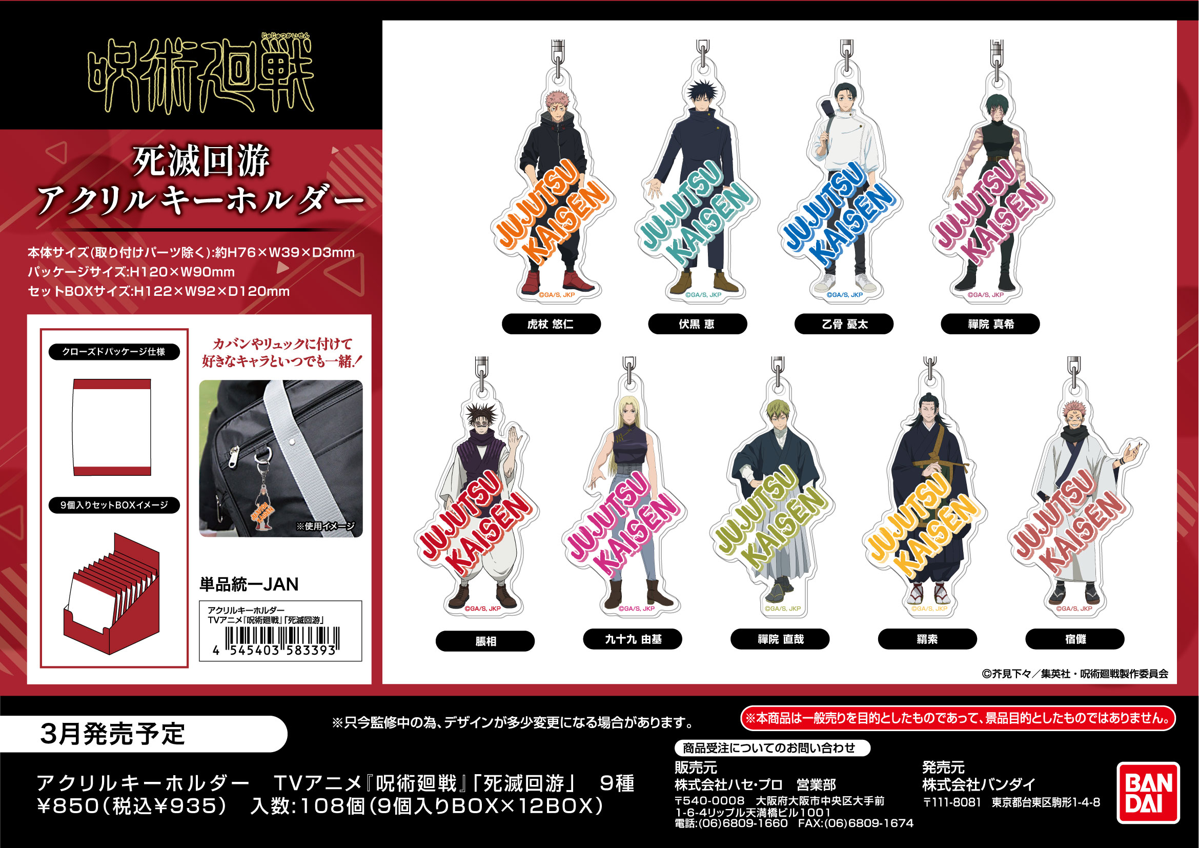 <隨機發貨> 呪術廻戦 -死滅回游-亞加力鑰匙圈 (單個)