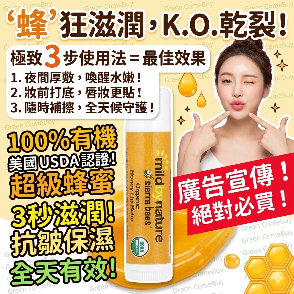 Mild By Nature Sierra Bees 有機蜂蜜護唇膏