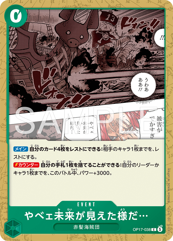OP17-038 やべェ未来が見えた様だ…