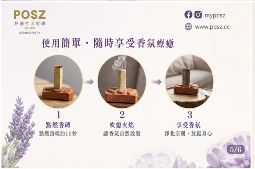POSZ ISHOM 天然薰香磚系列：療癒身心，淨化空間，多款香氣滿足不同需求