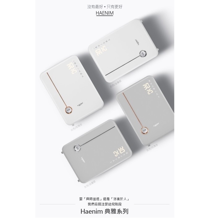 Haenim喜臨04L 第4代UV LED消毒烘乾機 (典雅系列)