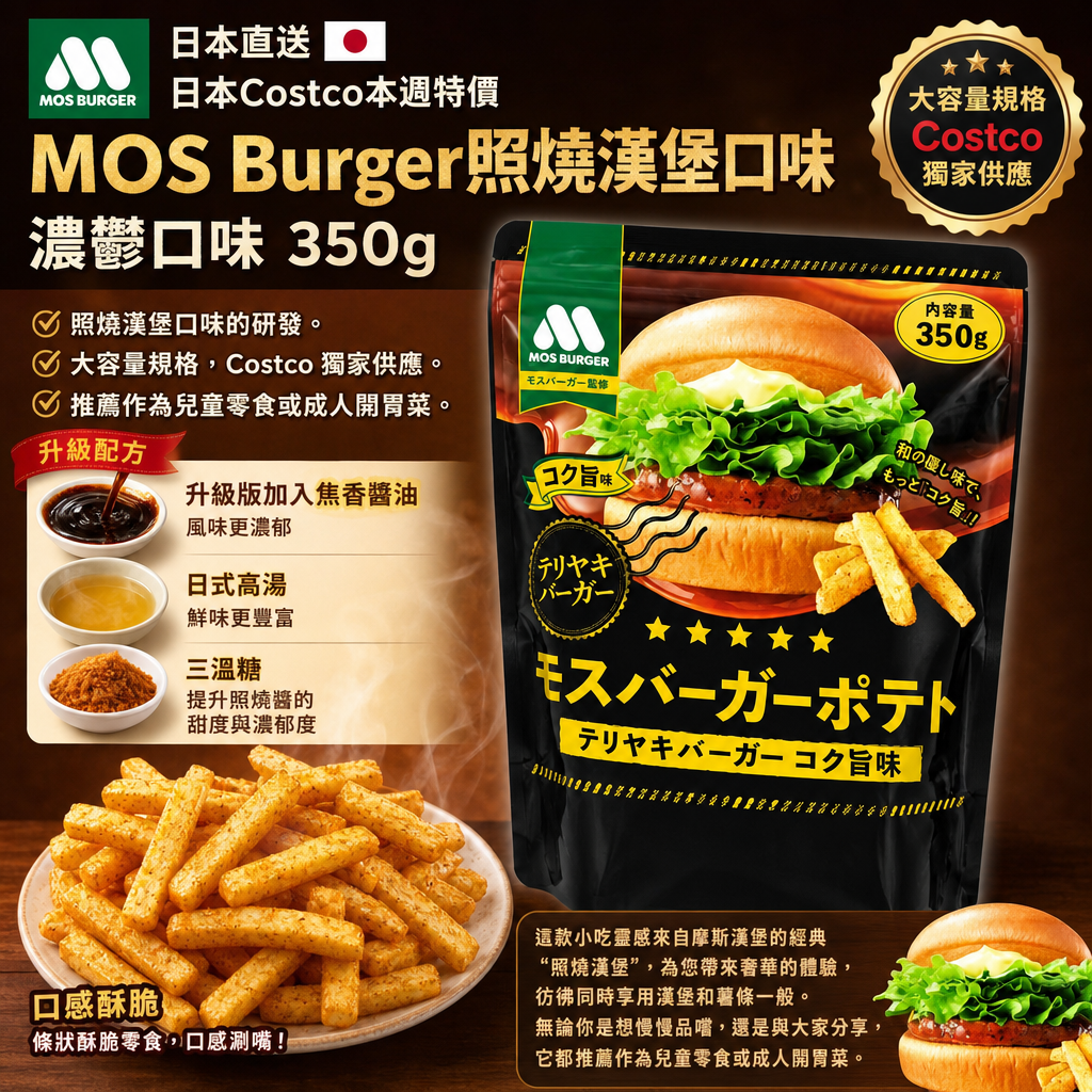 日本直送 日本Costco本週特價 MOS Burger照燒漢堡口味 濃鬱口味 350g 