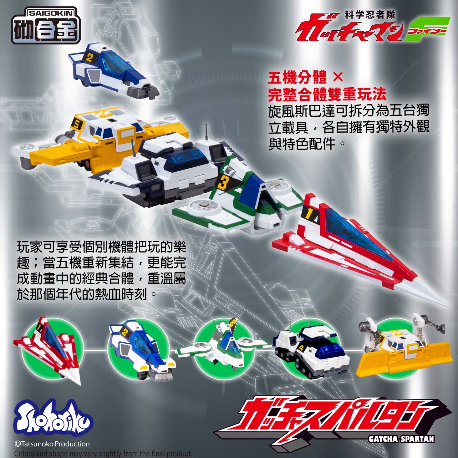 (預訂訂金 $200) (總價 $599) SHOHORIKU 砌合金 神勇飛鷹俠F 旋風斯巴達 模型 (附有合金零件) (行版) SAIGOKIN Gatcha Spartan – Gatchaman F Model Kit with Alloy Parts (SHO-SK0159) 