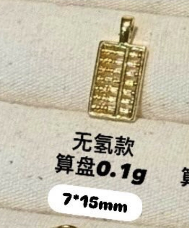 【无氢/硬金/实心】算盘小吊坠