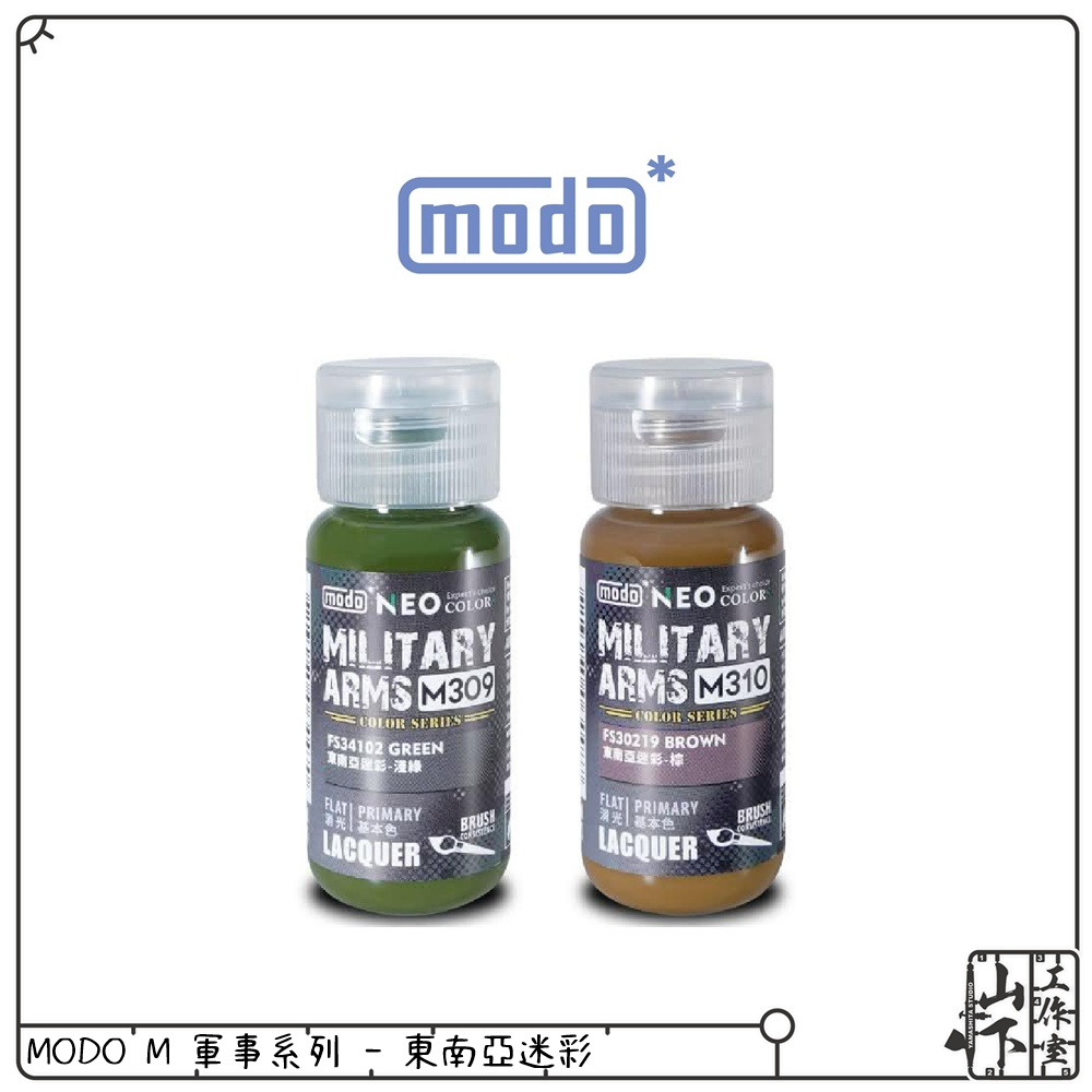 MODO M 軍事系列 MILITARY ARMS