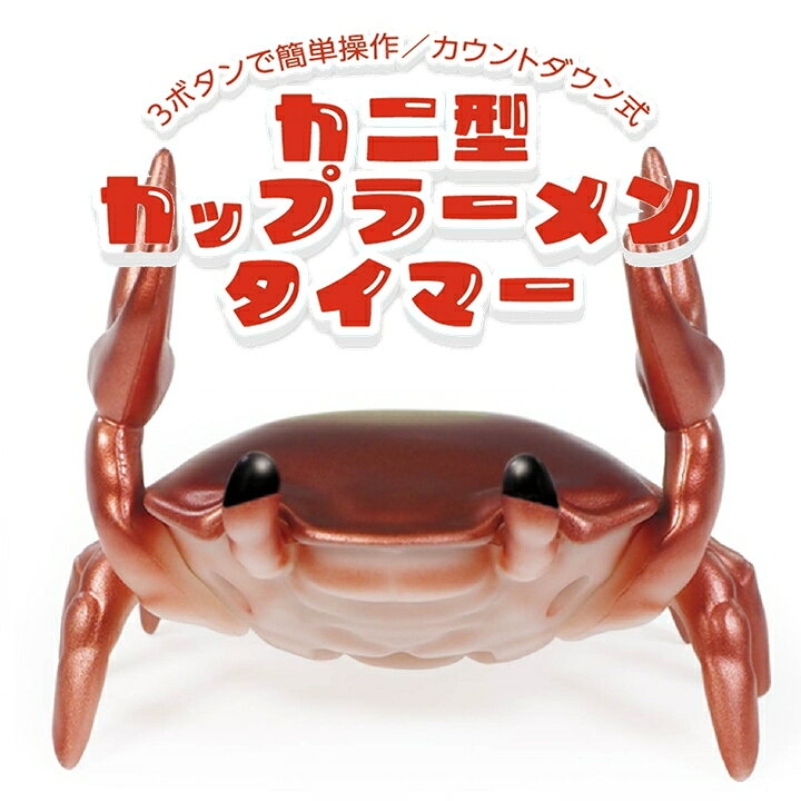 蟹型杯麵計時器 