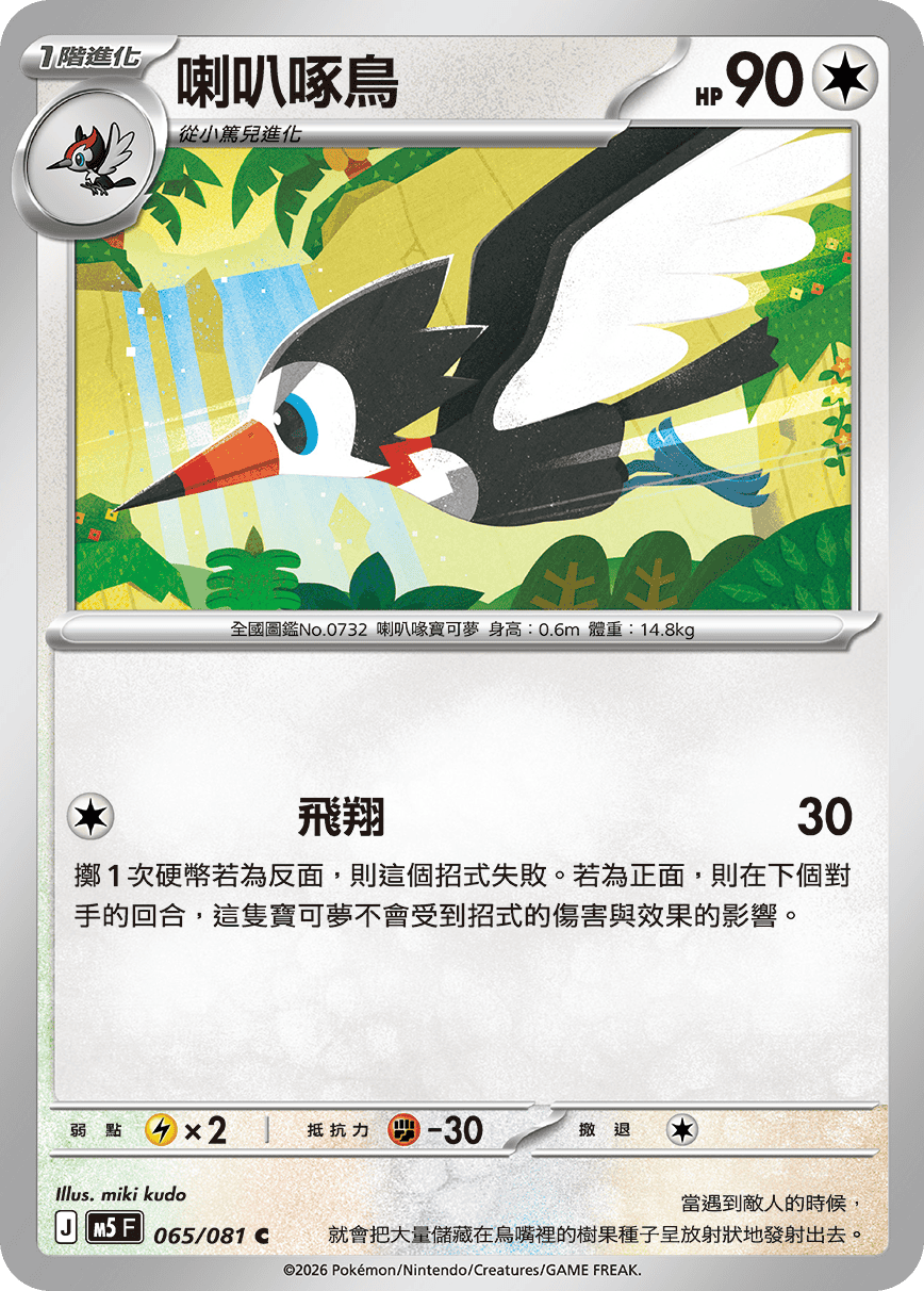 M5 深淵之瞳 065/081 喇叭啄鳥 C