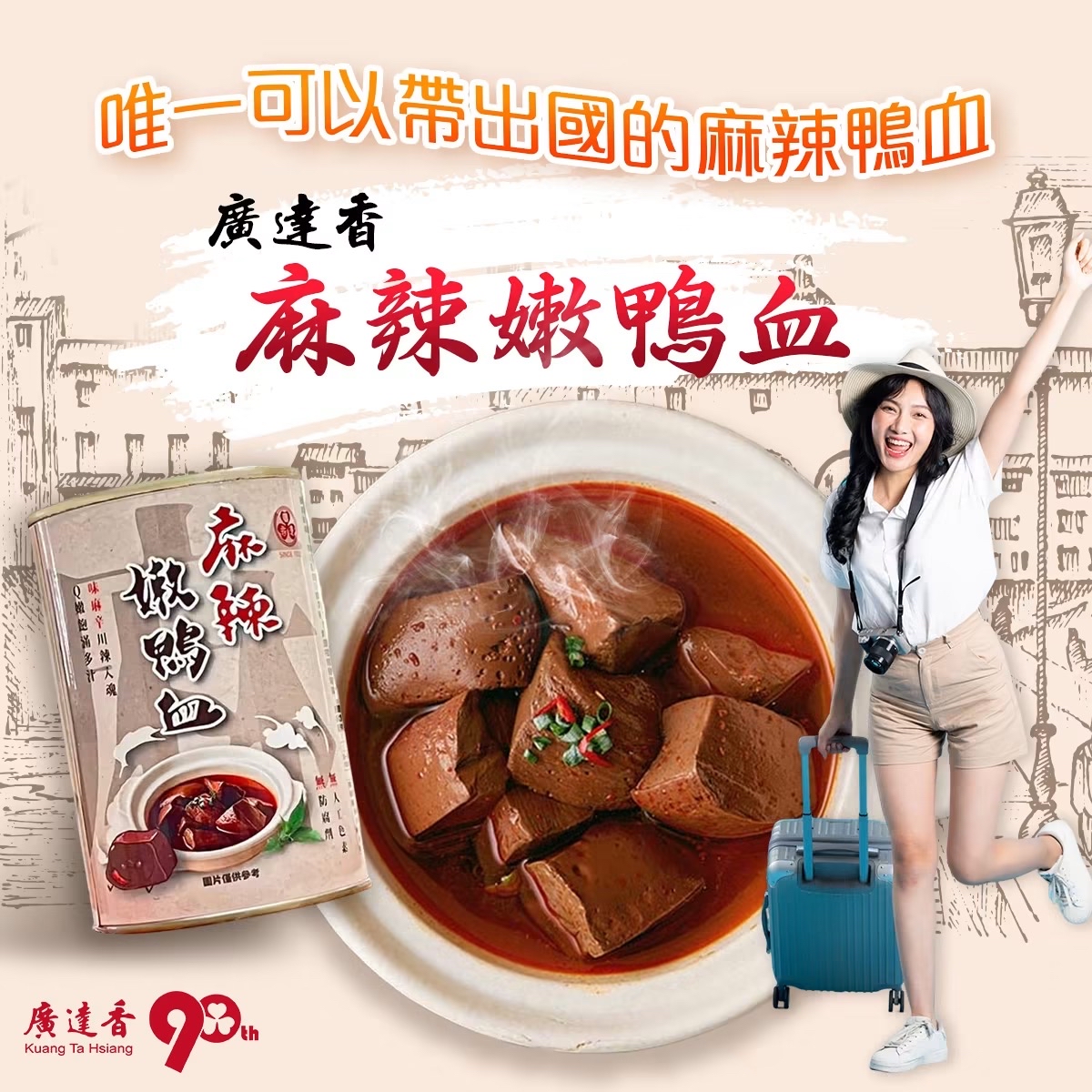 ♻️台灣 廣達香麻辣嫰鴨血 Taiwan Kuang Ta Hsiang Spicy Duck Blood 