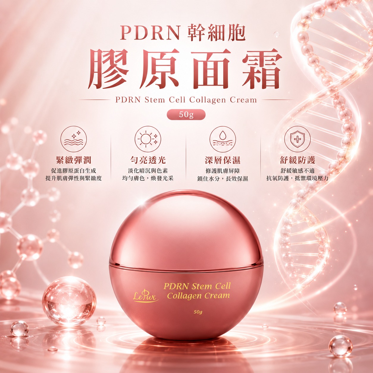 LePur PDRN幹細胞膠原面霜(50g) 兩盒裝